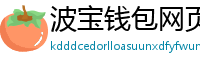 波宝钱包网页版下载